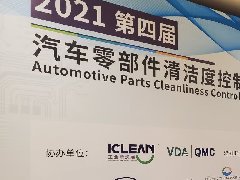 天津維賽防銹受邀參加第四屆汽車零部件清潔度控制技術(shù)峰會(huì)